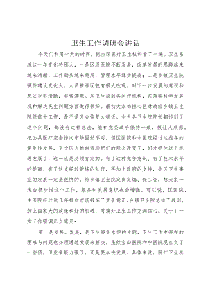 6卫生工作调研会致辞.docx