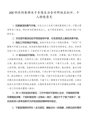 200例实例集锦关于专题生活会对照相互批评、个人检视意见.docx