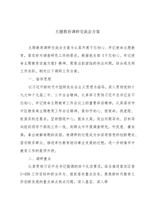 主题教育调研交流会方案.docx