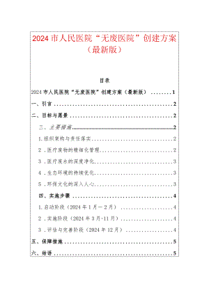 2024市人民医院“无废医院”创建方案（最新版）.docx