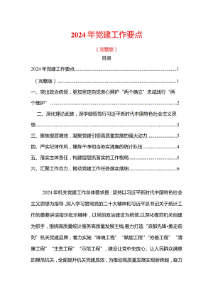 2024年党建工作要点（完整版）.docx