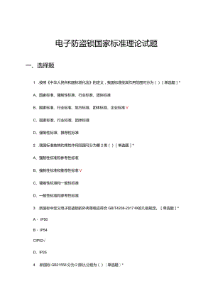 2024年电子防盗锁国家标准理论试题.docx