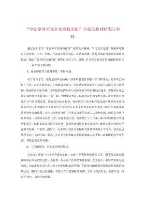 “学党章对照党章党规找差距”自我剖析材料发言材料.docx