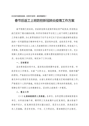 2020021304春节后返工上班防控新冠肺炎疫情工作方案.docx