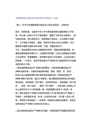 主题教育研讨座谈会交流发言和心得体会（3篇）.docx