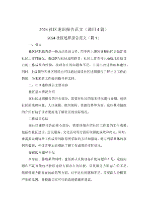 2024社区述职报告范文(通用4篇).docx