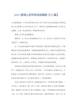 2023借调人员年终总结模板【15篇】.docx