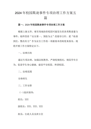 2024年校园欺凌事件专项治理工作方案五篇.docx