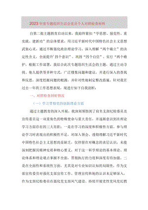 2023年度专题组织生活会党员个人对照检查材料（四个方面）.docx