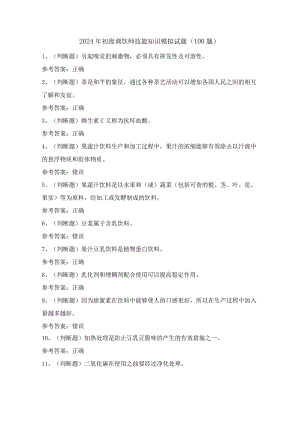 2024年初级调饮师技能知识模拟试题（100题）含答案.docx