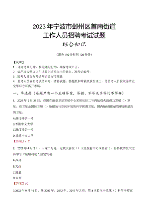 2023年宁波市鄞州区首南街道工作人员招聘考试试题真题.docx