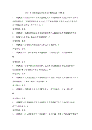 2024年公路交通法律法规知识模拟试题（100题）含答案.docx
