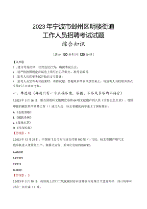 2023年宁波市鄞州区明楼街道工作人员招聘考试试题真题.docx