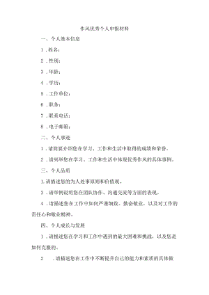 作风优秀个人申报材料.docx