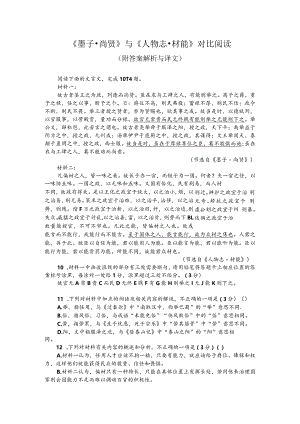 《墨子-尚贤》与《人物志-材能》对比阅读(附答案解析与译文).docx