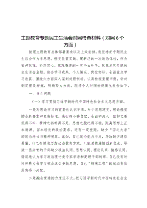 主题教育专题民主生活会对照检查材料(对照6个方面)&县安心托幼行动2023年工作总结和2024年工作计划.docx