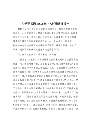 乡党委书记2023年个人述责述廉报告.docx