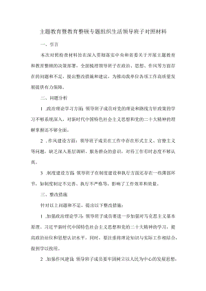 主题教育暨教育整顿专题组织生活领导班子对照材料.docx
