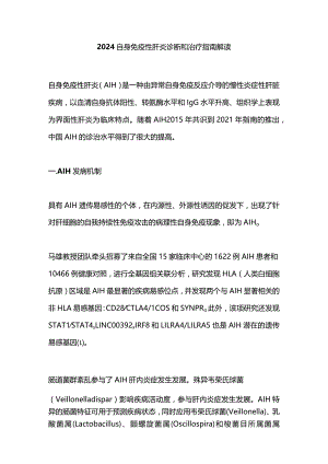 2024自身免疫性肝炎诊断和治疗指南解读.docx