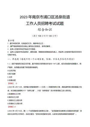 2023年南京市浦口区汤泉街道工作人员招聘考试试题真题.docx