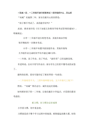 “双减”后一二年级不进行纸笔考试！低年级抓什么怎么抓.docx