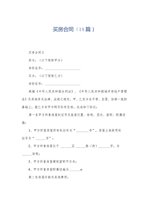 买房合同（14篇）.docx