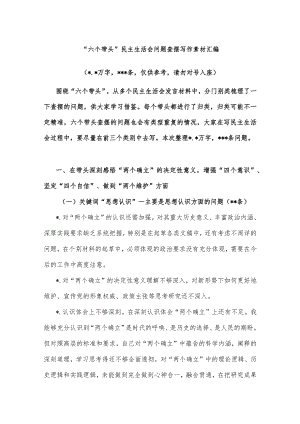 “六个带头”民主生活会问题查摆写作素材汇编【】.docx