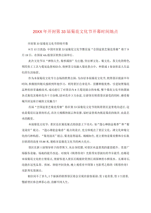 20XX年开封第33届菊花文化节开幕时间地点.docx