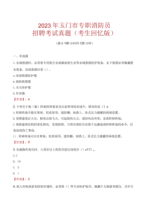 2023年玉门市消防员考试真题及答案.docx