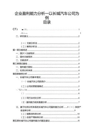 【《企业盈利能力探析：以长城汽车公司为例10000字》（论文）】.docx
