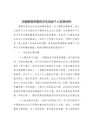 主题教育专题民主生活会个人发言材料&在2024年全市中小学校党建工作高质量发展座谈会上的讲话.docx