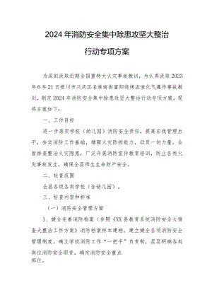 2024年旅游区《消防安全集中除患攻坚大整治行动》工作方案（6份）.docx