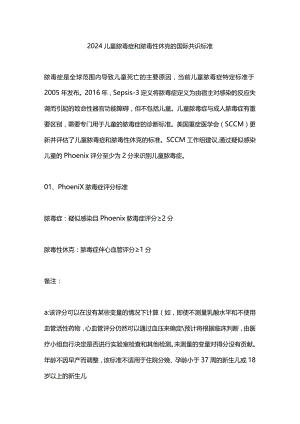 2024儿童脓毒症和脓毒性休克的国际共识标准.docx