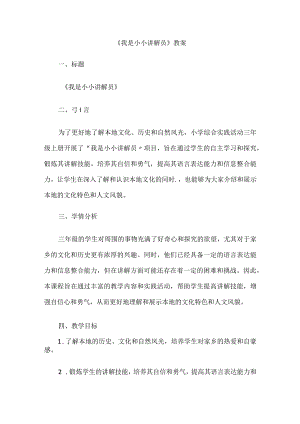 《我是小小讲解员》（教案）三年级上册综合实践活动.docx