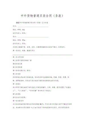 中外货物普通买卖合同（条款）.docx