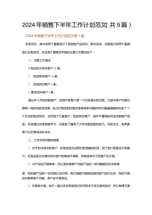 2024年销售下半年工作计划范文.docx