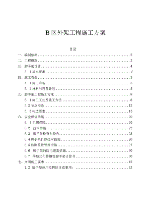 B区外脚手架施工方案.docx