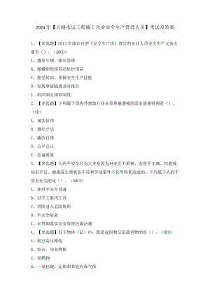 2024年【公路水运工程施工企业安全生产管理人员】考试及答案.docx