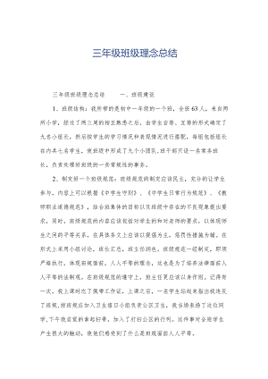 三年级班级理念总结.docx