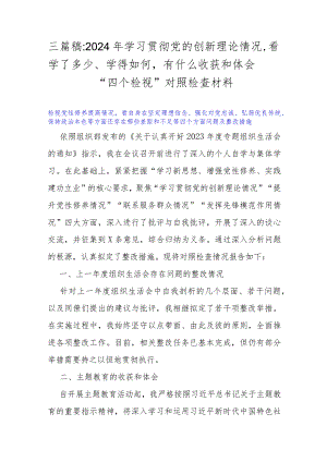 三篇稿：2024年学习贯彻党的创新理论情况看学了多少、学得如何有什么收获和体会“四个检视”对照检查材料.docx