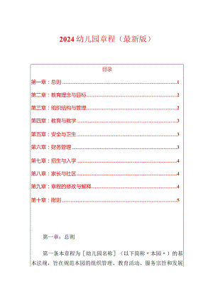 2024幼儿园章程（最新版）.docx