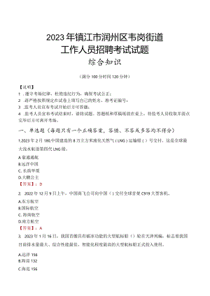 2023年镇江市润州区韦岗街道工作人员招聘考试试题真题.docx