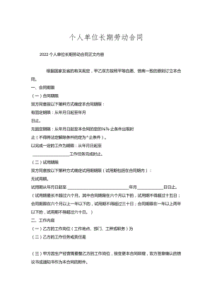 个人单位长期劳动合同.docx
