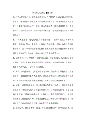 20、中等生评语大全【88则】.docx