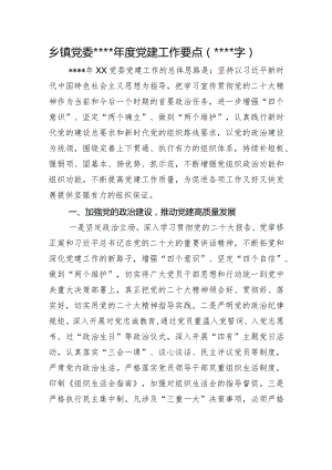 乡镇党委2023年度党建工作要点【】.docx