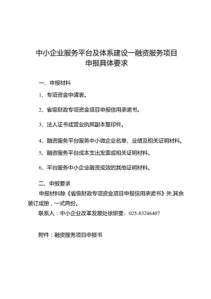 中小企业服务平台及体系建设—融资服务项目申报具体要求.docx