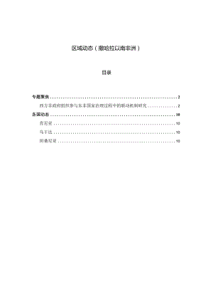 2023年12月第一期《区域动态》撒哈拉以南非洲地区_市场营销策划_重点报告202301202_do.docx