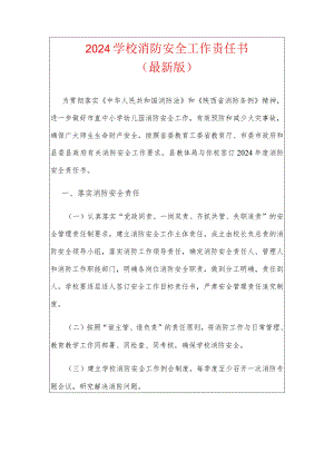 2024学校消防安全工作责任书（最新版）.docx