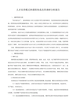 人才培养模式和课程体系改革调研分析报告.docx