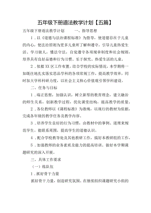 五年级下册道法教学计划【五篇】.docx